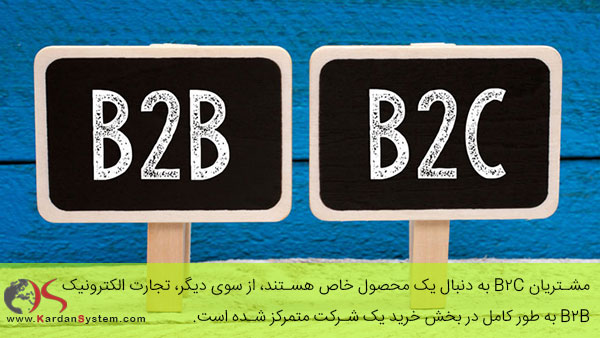 تجارت B2B و B2C
