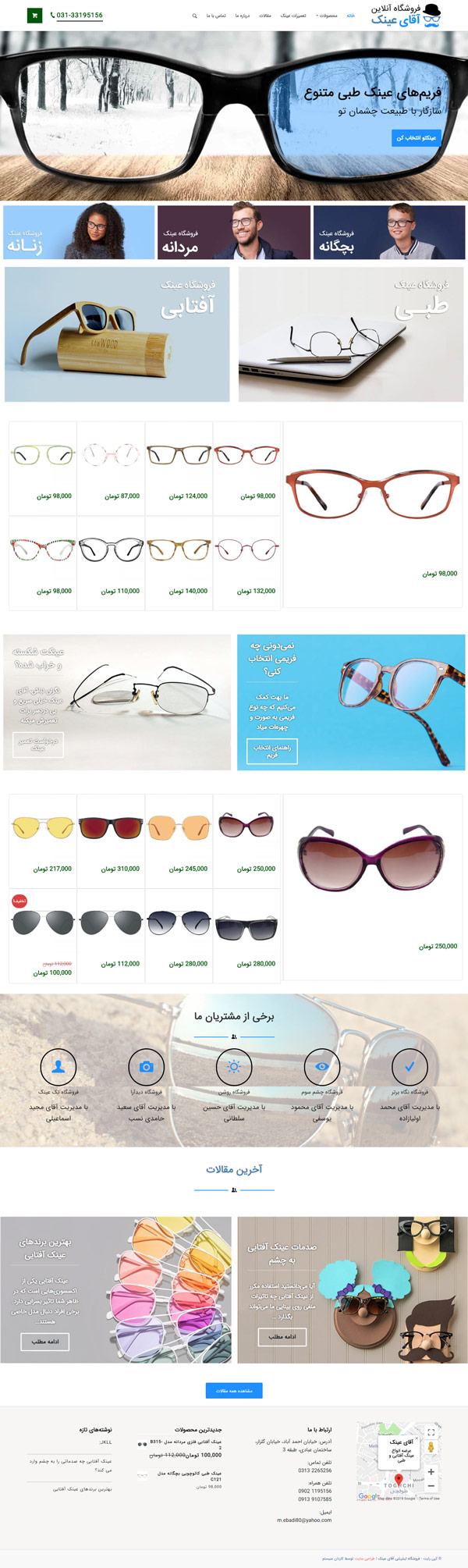 طراحی سایت آقای عینک | فروش و پخش عینک