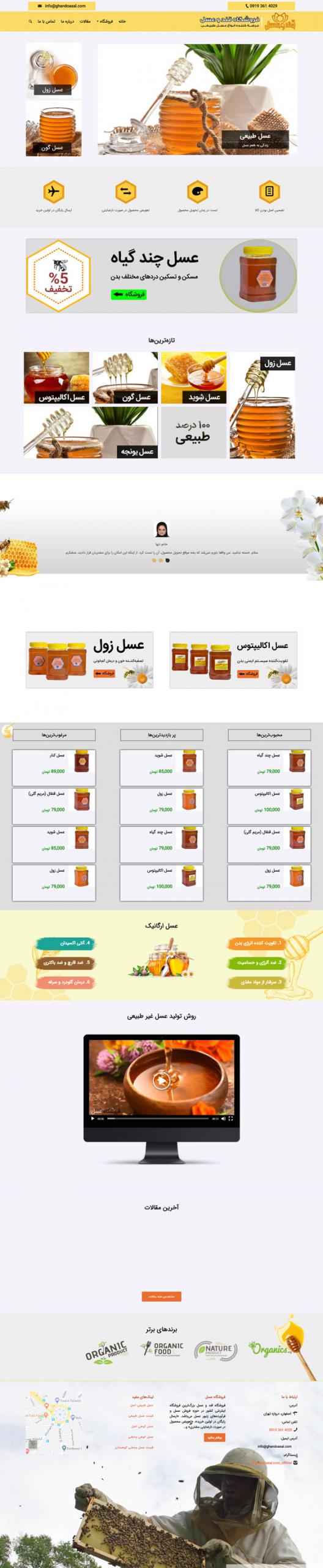 طراحی سایت قند و عسل | فروشگاه عسل طبیعی