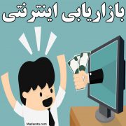 شروع بازاریابی آنلاین