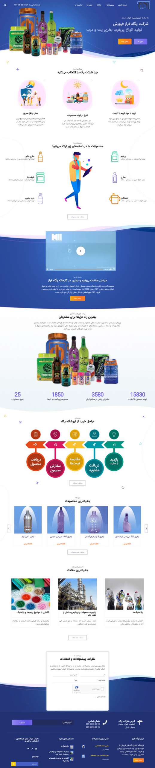 طراحی سایت ایران پریفرم (پگاه فراز فروزش) | تولید انواع بطری پت و پریفرم