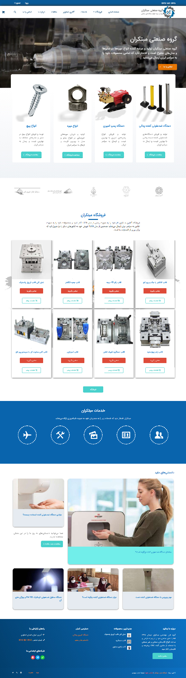طراحی سایت مبتکران | تولیدی دستگاه‌های ضدعفونی کننده و قطعات صنعتی