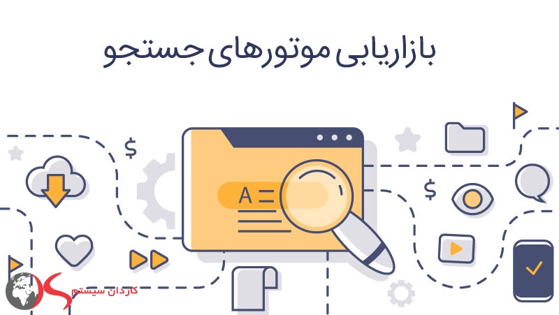 بهترین انتخاب برای بازاریابی موتورهای جستجو