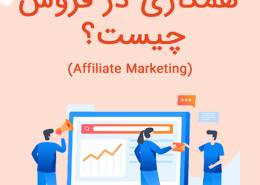 affiliate-marketing یا افلیت مارکتینگ