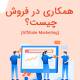 affiliate-marketing یا افلیت مارکتینگ