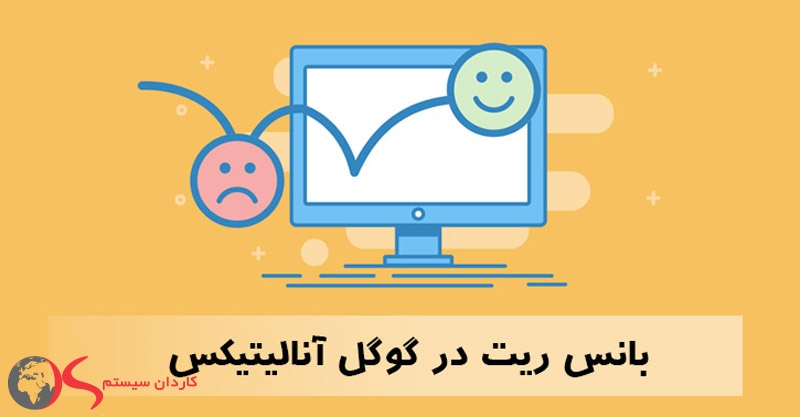  bounce rate یا بانس ریت