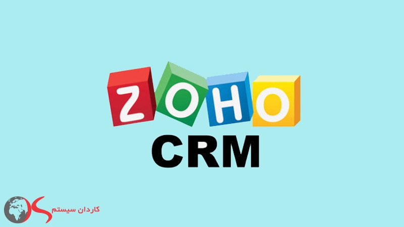 بهترین نرم‌افزار CRM در سال 2021، zoho