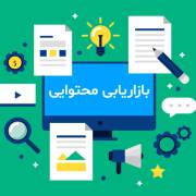 10 نکته برای افزایش اثربخشی بازاریابی محتوا