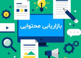 10 نکته برای افزایش اثربخشی بازاریابی محتوا