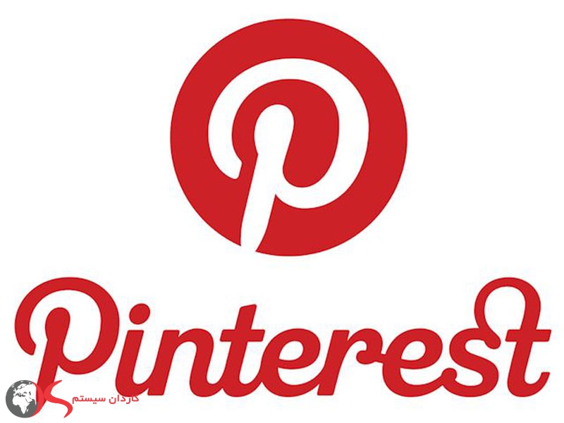 پینترست (Pinterest) معروف ترین شبکه اجتماعی دنیا