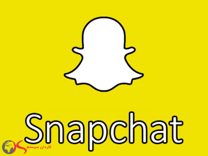 اسنپ چت (Snapchat) محبوب ترین شبکه های اجتماعی