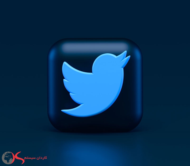 توییتر (Twitter) معروف ترین شبکه اجتماعی دنیا