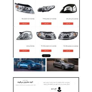 طراحی سایت شهریار | فروشگاه انواع چراغ خودرو
