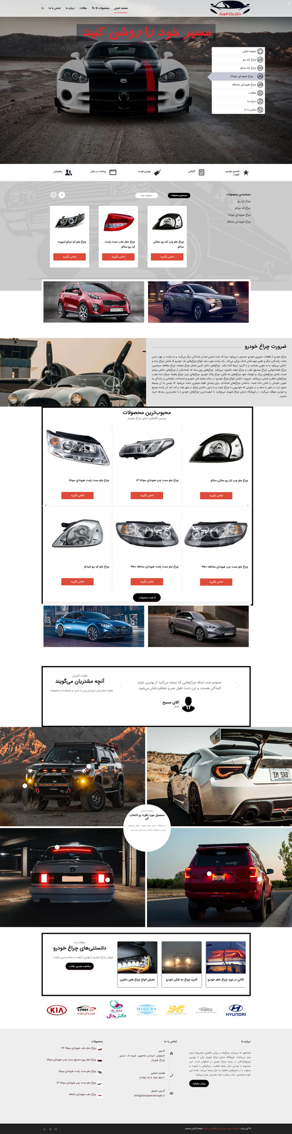 طراحی سایت شهریار |  فروشگاه انواع چراغ خودرو