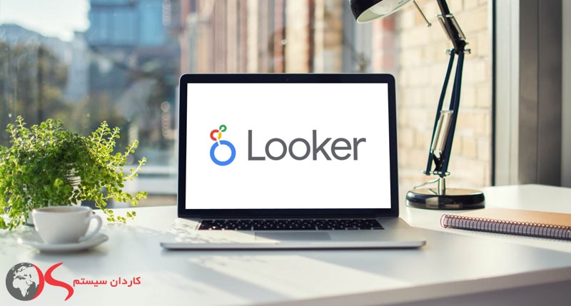 Looker بهترین ابزارهای تجزیه و تحلیل کسب و کار